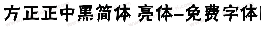 方正正中黑简体 亮体字体转换